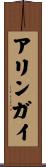 アリンガイ Scroll