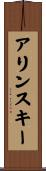 アリンスキー Scroll