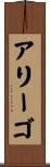 アリーゴ Scroll