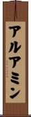 アルアミン Scroll