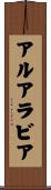 アルアラビア Scroll
