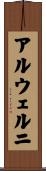アルウェルニ Scroll