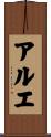 アルエ Scroll