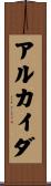 アルカイダ Scroll