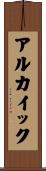 アルカイック Scroll