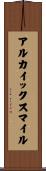 アルカイックスマイル Scroll
