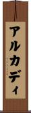 アルカディ Scroll