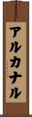 アルカナル Scroll