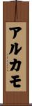アルカモ Scroll