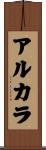 アルカラ Scroll