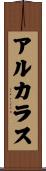 アルカラス Scroll