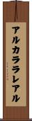 アルカララレアル Scroll