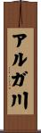 アルガ川 Scroll