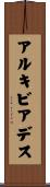 アルキビアデス Scroll