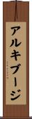 アルキブージ Scroll