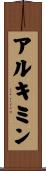 アルキミン Scroll