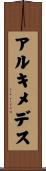 アルキメデス Scroll