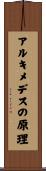 アルキメデスの原理 Scroll