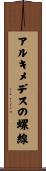 アルキメデスの螺線 Scroll