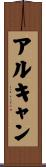 アルキャン Scroll