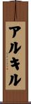 アルキル Scroll