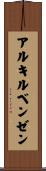 アルキルベンゼン Scroll