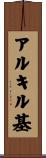 アルキル基 Scroll