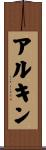 アルキン Scroll