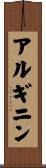 アルギニン Scroll