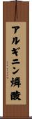 アルギニン燐酸 Scroll