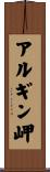 アルギン岬 Scroll