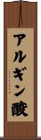 アルギン酸 Scroll
