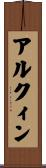 アルクィン Scroll