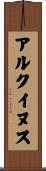 アルクイヌス Scroll