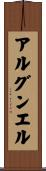アルグンエル Scroll