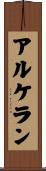 アルケラン Scroll