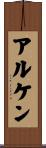 アルケン Scroll