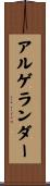 アルゲランダー Scroll