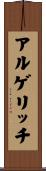 アルゲリッチ Scroll
