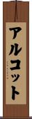 アルコット Scroll
