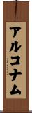アルコナム Scroll