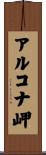 アルコナ岬 Scroll