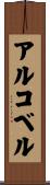 アルコベル Scroll