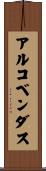 アルコベンダス Scroll