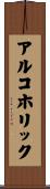 アルコホリック Scroll