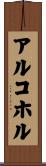 アルコホル Scroll