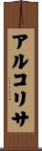 アルコリサ Scroll