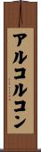 アルコルコン Scroll