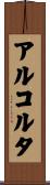 アルコルタ Scroll