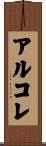 アルコレ Scroll